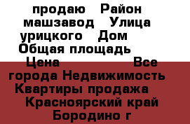 продаю › Район ­ машзавод › Улица ­ урицкого › Дом ­ 34 › Общая площадь ­ 78 › Цена ­ 2 100 000 - Все города Недвижимость » Квартиры продажа   . Красноярский край,Бородино г.